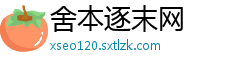 舍本逐末网